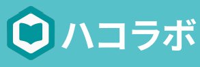 ハコラボ