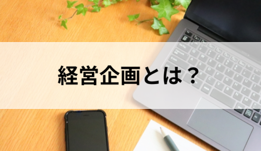 経営企画とは？仕事内容や役割、向いてる人を経営企画所属が解説！