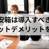 目安箱 は導入すべき？メリットデメリットを比較！導入すべきシステムとは
