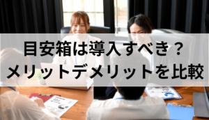 目安箱 は導入すべき？メリットデメリットを比較！導入すべきシステムとは