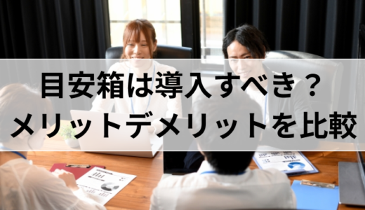 目安箱 は導入すべき？メリットデメリットを比較！導入すべきシステムとは
