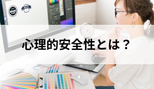 職場における心理的安全性の重要性とその実現方法を専門家が解説