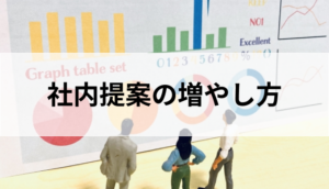 従業員の社内提案の増やし方。導入すべきシステムは？