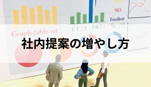 従業員の社内提案の増やし方。導入すべきシステムは？