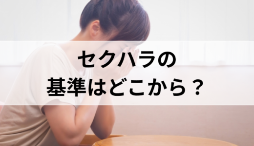 実はセクハラにあたる行為。セクハラの基準はどこから？