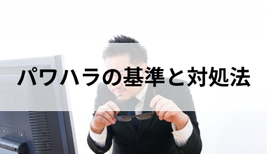 それパワハラです。パワハラの基準と対処法