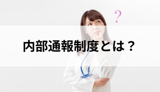 内部通報制度とは？ 制度の詳細や内部通報制度を外部システムに委託するメリット