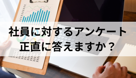 社員に対するアンケート、正直に答えますか？