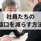 社員たちの陰口を減らす方法