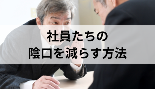 社員たちの陰口を減らす方法