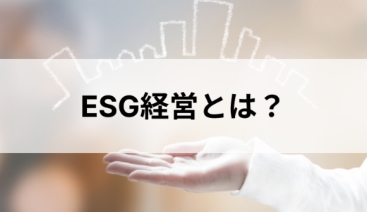 ESG経営とは？カンタンな導入事例について解説