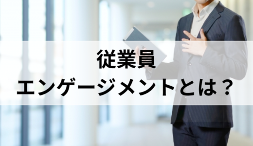 「従業員エンゲージメント」とは？従業員満足度との違い具体的な施策について