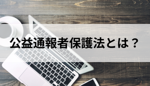 公益通報者保護法とは？