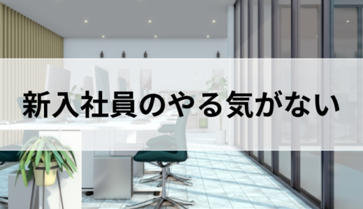 新入社員のやる気がない