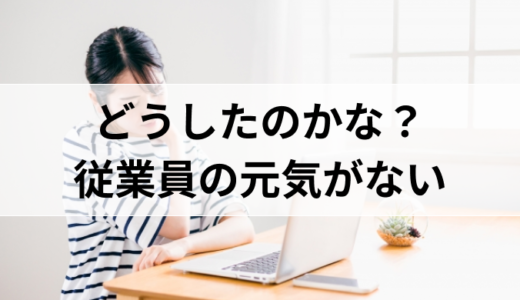 どうしたのかな？従業員の元気がない