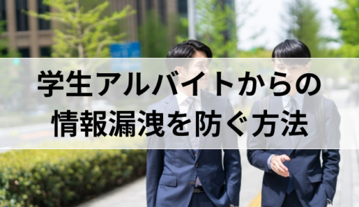 学生アルバイトからの情報漏洩を防ぐ方法