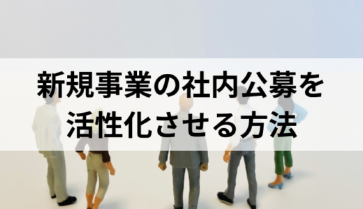 新規事業の社内公募を活性化させる方法