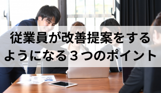 従業員の改善提案を仕組み化するための３つのポイント。オススメのシステムとは。