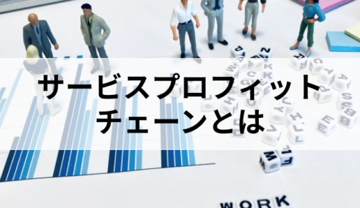 サービスプロフィットチェーンとは