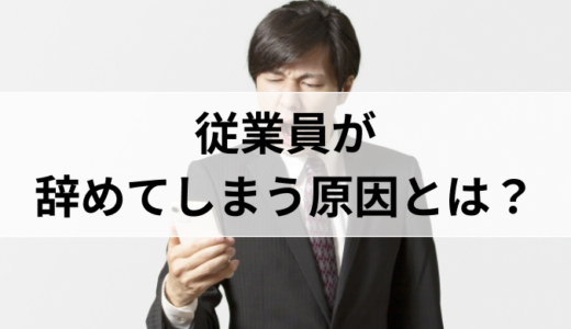 【離職防止】従業員が辞めてしまう原因とは？本音を知って離職予防に役立てよう