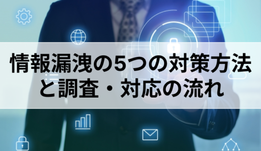 企業が知っておきたい情報漏洩の5つの対策方法と調査・対応の流れ