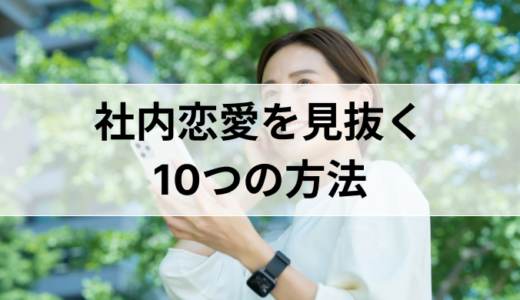 意外と観察されている。社内恋愛を見抜く10つの方法