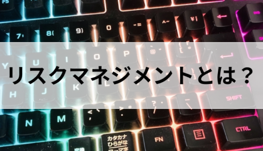 リスクマネジメントとは？