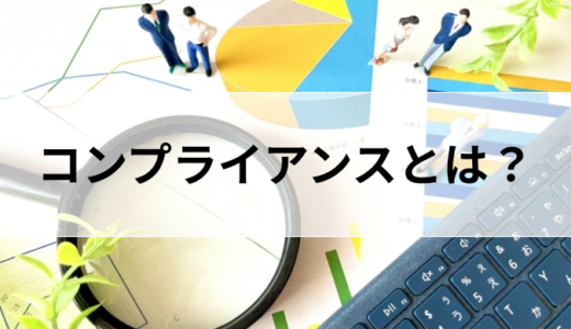 コンプライアンスとは？違反を防ぐ視点やリスクの種類を知り対策を！