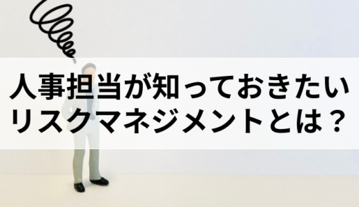 人事担当が知っておきたいリスクマネジメントとは？