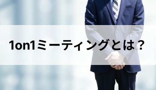 1on1ミーティングとは？必要とされている背景や具体的なアジェンダの例