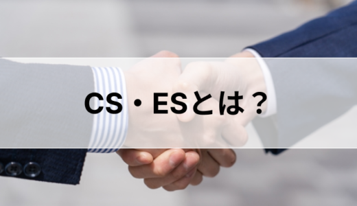 CS・ESとは？満足度向上のために企業がやるべきことを解説