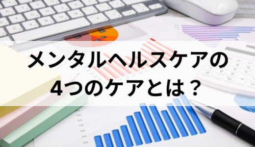 メンタルヘルスケアの4つのケアとは？ケアが重要な理由や実行方法5選を解説！