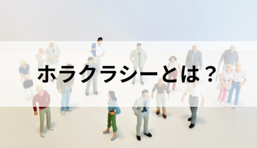 ホラクラシーとは？新型組織で実践されている運営施策をご紹介