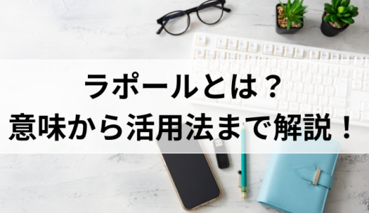 ラポールとは？意味からビジネスでの活用法まで解説！