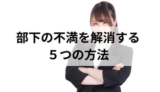 部下の不満を解消するための方法５選