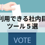 匿名利用できる社内目安箱ツール５選