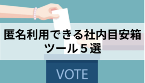 匿名利用できる社内目安箱ツール５選