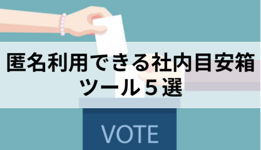 匿名利用できる社内目安箱ツール５選