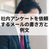 社内アンケートを依頼するメールの書き方と例文