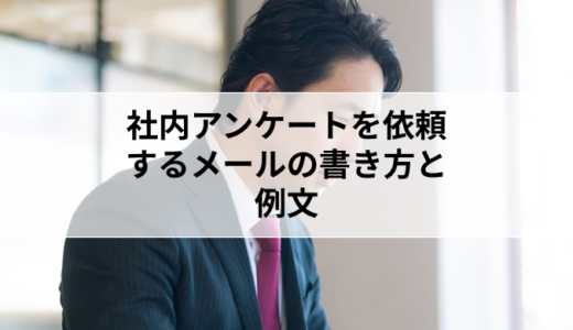 社内アンケートを依頼するメールの書き方と例文