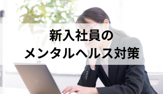 新入社員がストレスを抱える要因とメンタルヘルス対策とオススメツールについて
