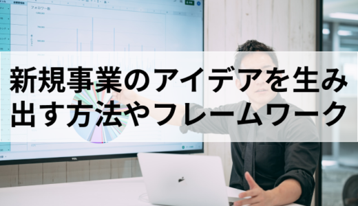 新規事業のアイデアを生み出す方法やフレームワークについて解説