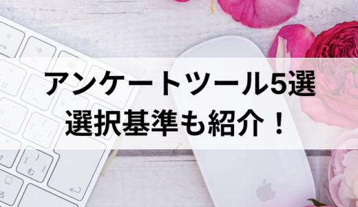 【無料】社内アンケートツール5選！選択基準も紹介！