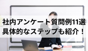 社内アンケートの質問例11選！回答作成の具体的なステップも紹介！