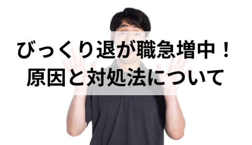 びっくり退職が発生する原因とその対処法について解説