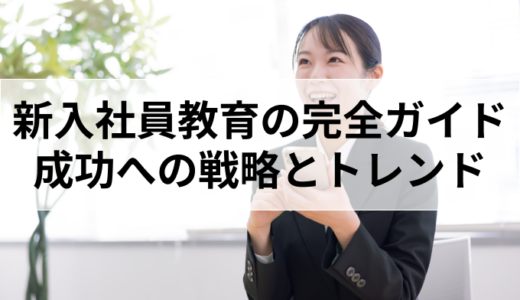 新入社員教育の完全ガイド：成功への戦略と最新トレンド