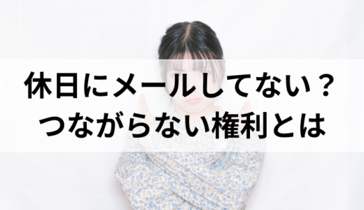 つながらない権利を侵害すると危険【あなたの会社は大丈夫？】