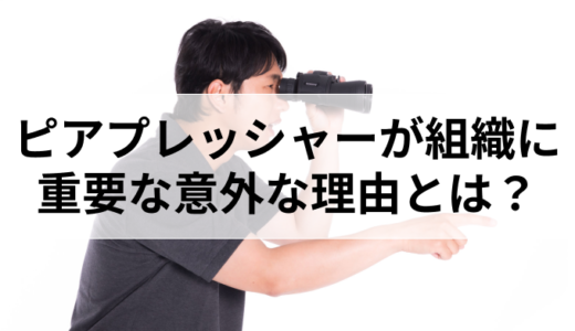 ピアプレッシャーとは？組織に必要な理由と効果的な施策を解説！