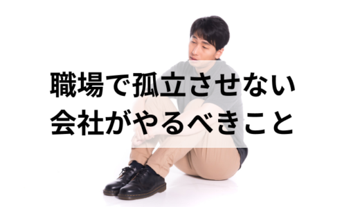 職場で孤立させないために会社が行うべきこと【職場の人間関係】
