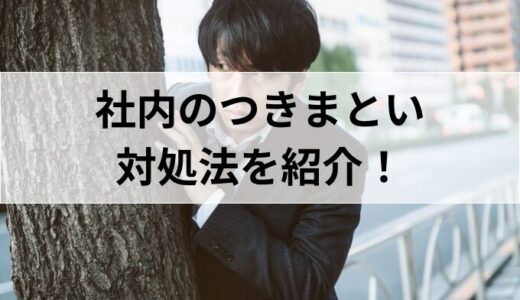 社内のつきまといを撃退！効果的な対策と実践方法を徹底解説